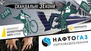 #слугошквар / Скандальні ЗЕкони 16 березня