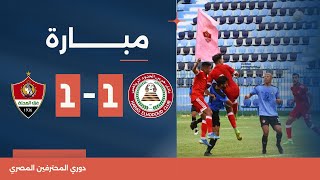 مباراة | حرس الحدود 1-1 غزل المحلة | دوري المحترفين المصري 2023/2024