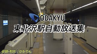 【駅放送】小田急小田原線      東北沢駅放送集