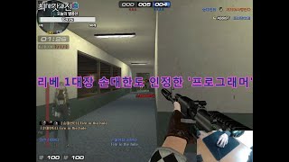 [서든어택 천상계전.ver21 vs 에버wc [無편집] 손대한 : 우리팀에 컴퓨터를 이기는 더 좋은 컴퓨터가 있네?