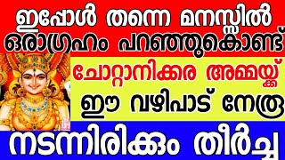 ഭഗവതിയെ ചോറ്റാനിക്കര ഭഗവതിയെ മനസ്സിൽ വിചാരിച്ചു ഒരാഗ്രഹം  മനസ്സിൽ നേരുക ആഗ്രഹം നടന്ന് കിട്ടും തീർച്ച