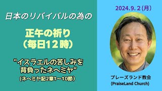 正午の祈り(9月2日月曜日)　[ネヘミヤ記 2:1～10 ]　“イスラエルの苦しみを背負ったネヘミヤ”