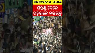 ରଥଯାତ୍ରାରେ ଅଘଟଣ ! ପହଣ୍ଡି ବେଳେ ପଡ଼ିଗଲେ ବଳଭଦ୍ର | Balabhadra | Pahandi | Ratha Yatra | Adapa Bije |