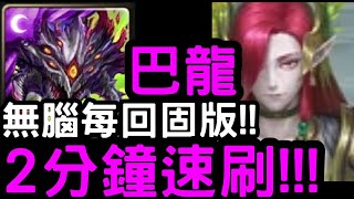 【神魔之塔】2分鐘空轉速刷！巴龍『阿撒托斯』零石通關！地獄級「伯歌」兄弟情深【為了守護至親】