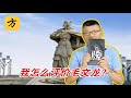 袁腾飞翻牌：我怎么评价毛文龙？#方生精选 #袁腾飞 #history #chinesehistory #熱門