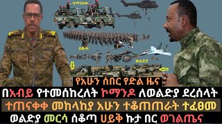 ከማንዶ ለወልድያ ደረሰላት | ሰራዊቱ ተጨማሪ ከተሞች ተቆጣጠረ | ወልድያ መርሳ ሰቆጣ ሀይቅ ኩታበር ሀይቅ | Ethio Media | Ethiopian news