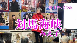 対馬海峡  みえ子             オリジナル対馬一誠