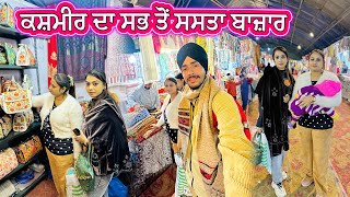 ਕਸ਼ਮੀਰ ਦਾ ਸੱਭ ਤੋਂ ਸੱਸਤਾ ਬਾਜ਼ਾਰ || Kashmir Wholesale Markit || Deep Matharu