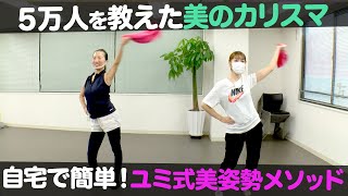 【美しい姿勢で変わる】自宅で簡単！ちょっとの意識で変わるユミ式美姿勢メソッド【ナジャ・グランディーバのチマタのハテナ】