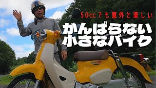 ホンダスーパーカブ５０の購入を検討している方へ　「がんばらない」生き方だと案外楽しいバイクですよ！