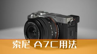 索尼A7C新手使用教学；索尼A7C使用教程