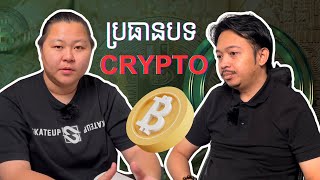 ប្រធានបទនិយាយ​ពី CRYPTOCURRENCY