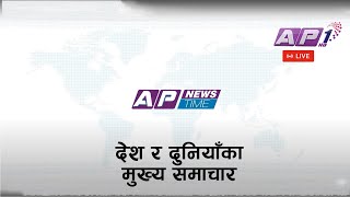 🔴LIVE: AP NEWS TIME | देश र दुनियाँका दिनभरका मुख्य समाचार | पौष २४, बुधबार दिउँसो ३ बजे | AP1 HD