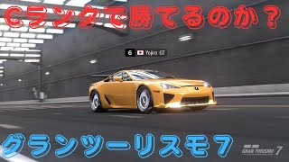 【PS5】グランツーリスモ 7　#299　Cランクのレースに出てみよう！