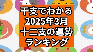 干支でわかる【2025年3月】十二支の運勢ランキング（12位→1位）