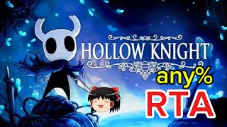 【コメ付き】 Hollow Knight any% Current patch  NMG ゆっくり実況解説RTA【biimシステム】