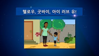 [해외선교지소식] 2022년 1기 3화 헬로우, 굿바이, 아이 러브 유