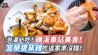 泡湯必吃！礁溪車站美食！宜蘭甕窯雞吃這家準沒錯！｜VS MEDIAｘ@feipo1998