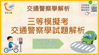 交通警察學-三等模擬考試題解析｜艾伯特老師【高見公職】