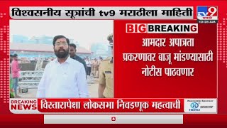 Shivsena 16 MLA Hearing | विधानसभा अध्यक्ष शिंदे आणि ठाकरेंना नोटीस पाठवण्याची शक्यता