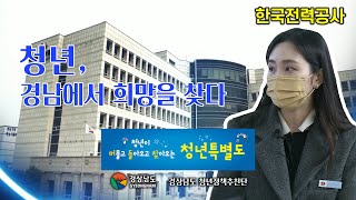 청년, 경남에서 희망을 찾다 '경남기업 취업정보' 4편