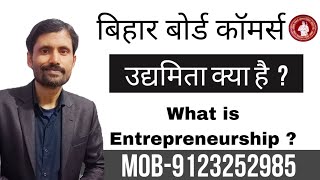 बिहार बोर्ड कॉमर्स what is entrepreneurship उद्यमिता क्या है  Mob - 9123252985