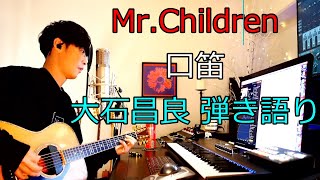 Mr.Children 口笛 大石昌良（オーイシマサヨシ）弾き語りカバー