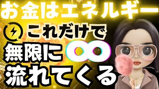 【お金の循環が良くなる】これを知ればお金の苦労はなくなります。エネルギーで引き寄せる