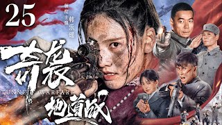 Tunnel Warfare 25 | Chinese drama | YueYao Han，Qing Jia，Ting Wang