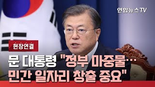 [현장연결] 문대통령 \