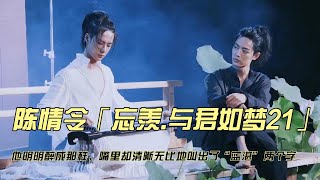 陈情令「忘羡 与君如梦21」他明明醉成那样，嘴里却清晰无比地叫出了“蓝湛”两个字