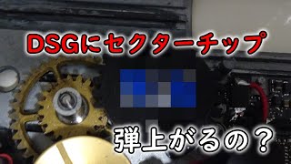 【電動ガン実験】DSGにセクターチップを入れてみました