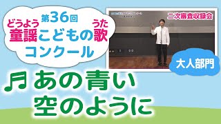 童謡こどもの歌コンクール／あの青い空のように／第36回（2021）大人部門／二次審査収録会