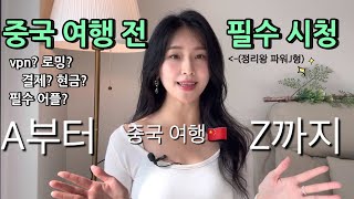 중국 무비자 여행이 가능해졌다 🇨🇳  중국 여행이 처음이라면 이 영상 하나로 준비 끝 ! | 중국 여행 준비물 소개