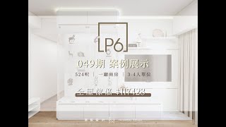 【 案例展示 ✨ 049期｜將軍澳LP6｜一廳兩房 】🏠呢個玻璃展示櫃設計好靚！