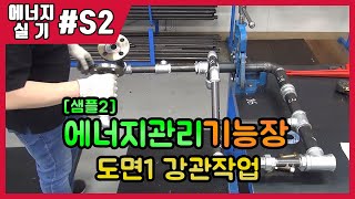 에너지관리기능장 실기 작업형_제S2강 공개도면1번 강관작업 설명(무)