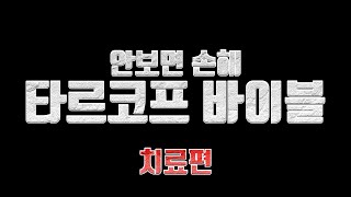 타르코프 바이블 치료 편 / 뉴비 필수 시청