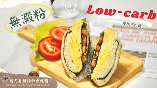 【野餐露營必備】超簡單低GI折疊飯糰 Low - carb Folded Kimbab  다이어트식단