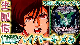 覚醒ハイパー決めるまで、ユニコオオオオオオオン...！ユニコーン2楽しみ【パチンコパチスロ生放送】