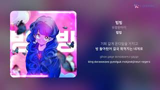 유명한아이 - 빙빙 (Bing-Bing) (feat.황세현) | 가사 (Lyrics)