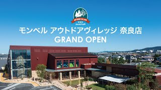 モンベル アウトドアヴィレッジ 奈良店がオープン！