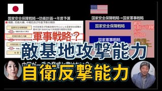 軍事戦略がない日本？敵基地攻撃能力を自衛反撃能力に！？　伊藤俊幸元海将　桜林美佐の国防ニュース最前線【チャンネルくらら】