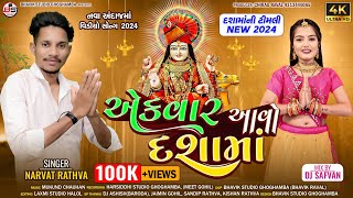 Narvat Rathva New Dashama Timli 2024 || એકવાર આવો દશામાં || Narvat Rathva New Timli 2024 #timli2024