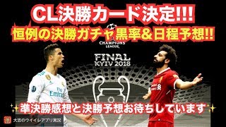 【ウイイレアプリ】CL決勝カードが決定❗️恒例の決勝ガチャ黒率\u0026日程予想✨準決勝感想と決勝予想をお待ちしています👍 #ウイイレアプリ