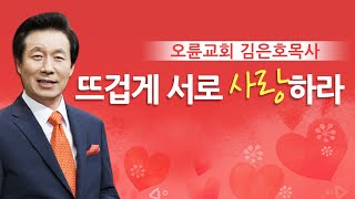 [CTS2] 뜨겁게 서로 사랑하라 | 오륜교회 김은호목사 [주일예배 / 설교]