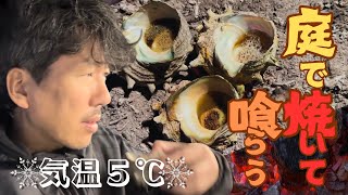 【飯テロ】気温５℃→寒空の庭で七輪焼きと炉端焼きをしたら人生が上々になっちゃいました【田舎暮らし】※たぶんもっと寒かった