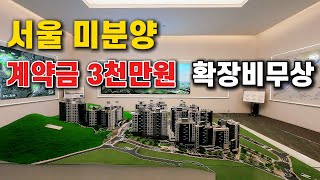 서울 미분양아파트 서대문 센트럴 아이파크 3천만원 줍줍 서울내집마련의 기회