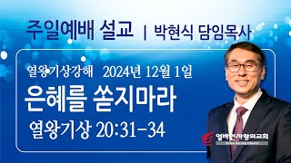 2024/12/1 [얼바인사랑의교회] 주일설교_은혜를 쏟지 마라_박현식 담임목사