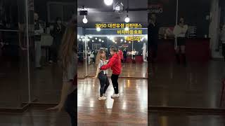 대전직장인라틴댄스동호회 바차타 강습 강사 써니(최영선)\u0026somang 네이버카페검색#대전sdt #대전바차타