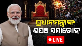 🔴 LIVE | ପ୍ରଧାନମନ୍ତ୍ରୀଙ୍କ ଶପଥ ସମାରୋହ  | Shri Narendra Modi Oath Ceremony Live  | @A1odia